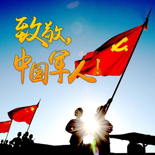 八一建軍節(jié)快樂！